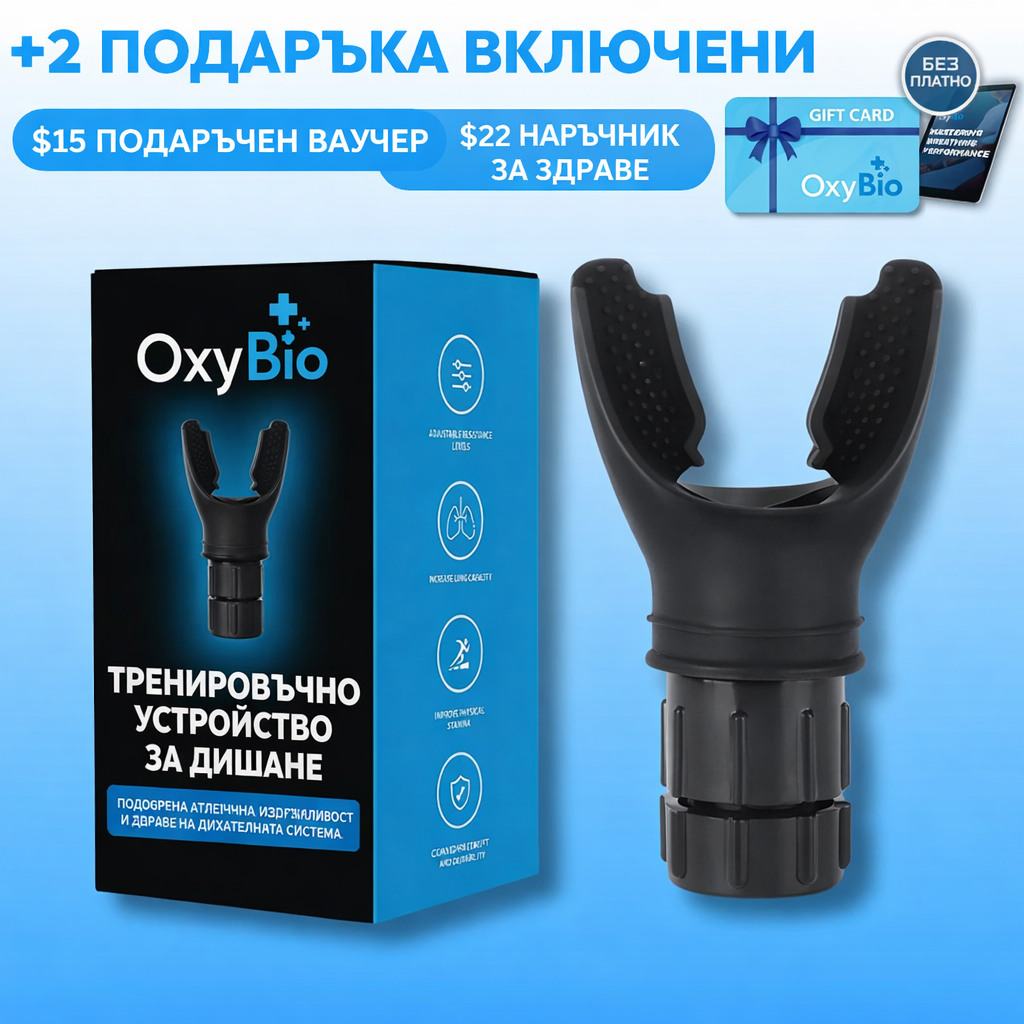 Тренажор за дишане Oxy